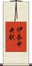 伊奈中央駅 Scroll
