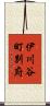 伊川谷町別府 Scroll