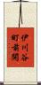 伊川谷町前開 Scroll