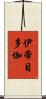 伊帝目多伽 Scroll