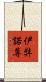 伊弉諾尊 Scroll