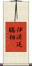 伊泥延腨相 Scroll
