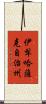 伊犁哈薩克自治州 Scroll
