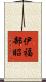 伊福部昭 Scroll