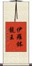 伊羅鉢龍王 Scroll