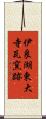 伊良湖東大寺瓦窯跡 Scroll