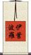 伊葉波羅 Scroll