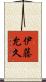 伊藤允久 Scroll