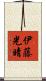 伊藤光晴 Scroll