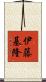 伊藤基隆 Scroll