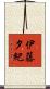 伊藤夕紀 Scroll