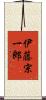 伊藤宗一郎 Scroll