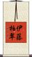 伊藤柏翠 Scroll