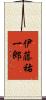 伊藤祐一郎 Scroll