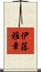 伊藤雅章 Scroll