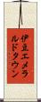 伊豆エメラルドタウン Scroll