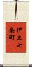 伊豆七条町 Scroll