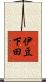 伊豆下田 Scroll