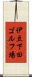 伊豆下田ゴルフ場 Scroll
