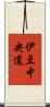 伊豆中央道 Scroll