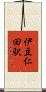 伊豆仁田駅 Scroll