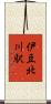 伊豆北川駅 Scroll