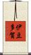伊豆多賀 Scroll
