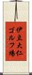 伊豆大仁ゴルフ場 Scroll