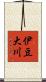 伊豆大川 Scroll