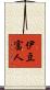 伊豆富人 Scroll