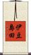 伊豆島田 Scroll