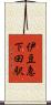 伊豆急下田駅 Scroll