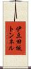 伊豆田坂トンネル Scroll
