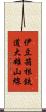 伊豆箱根鉄道大雄山線 Scroll