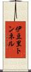 伊豆里トンネル Scroll