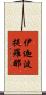 伊迦波提羅那 Scroll