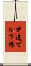 伊達ゴルフ場 Scroll