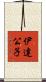 伊達公子 Scroll