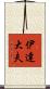 伊達大夫 Scroll