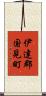 伊達郡国見町 Scroll