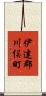 伊達郡川俣町 Scroll