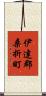 伊達郡桑折町 Scroll