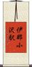 伊那小沢駅 Scroll