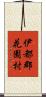 伊都郡花園村 Scroll
