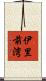 伊里前湾 Scroll