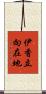 伊香立向在地 Scroll