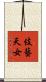 伎藝天女 Scroll