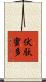 伏駄蜜多 Scroll