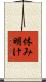 休み明け Scroll