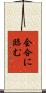 会合に臨む Scroll